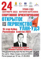 Открытое Первенство города Улан-Удэ по спортивному ориентированию Открытое Первенство города Улан-Удэ по спортивному ориентированию